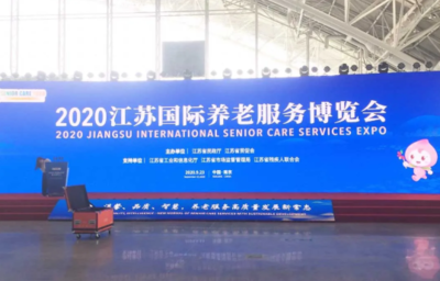 科堡--2020江蘇國際養老服務博覽會